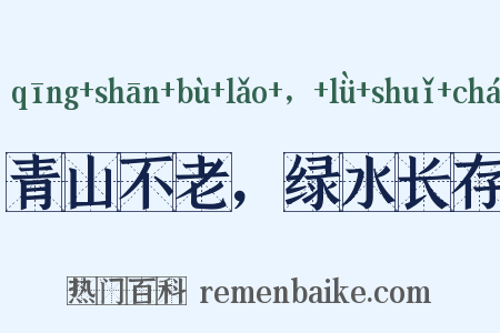 青山不老，绿水长存是什么意思的图片